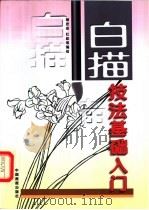 白描技法基础入门（1998 PDF版）