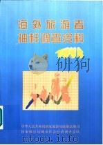 海外旅游者抽样调查资料  1998（1999 PDF版）