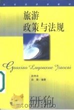 旅游政策与法规（1999 PDF版）