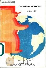 旅游法规教程（1996 PDF版）