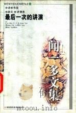 闻一多文集 最后一次的讲演 诗、书信、杂文、演讲录 1997 PDF电子版封面 7806094970 闻一多编辑;王立信主编