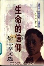 生命的信仰  徐志摩文选  上（1997 PDF版）