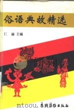 俗语典故精选（1991 PDF版）