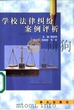 学校法律纠纷案例评析（1999 PDF版）