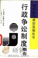 行政争讼制度概论（1988 PDF版）