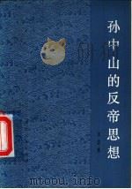 孙中山的反帝思想（1981 PDF版）