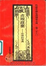 贞观政要  论政的宝典（1993 PDF版）