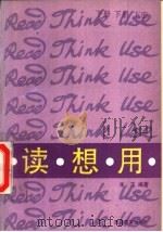 读想用 下 1990 PDF电子版封面 7563701753 朱正编著