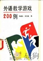 外语教学游戏200例（1992 PDF版）