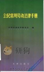 公民常用劳动法律手册（1997 PDF版）