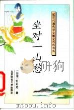 坐对一山愁（1993 PDF版）