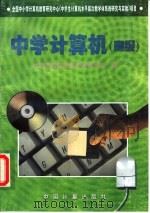 中学计算机  高级（1997 PDF版）