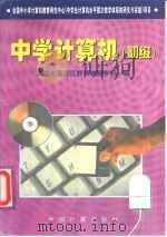中学计算机  初级（1997 PDF版）