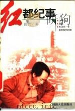 红都纪事（1996 PDF版）