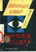 怎样向老板讨公道  求职者权益的自我保护（1995 PDF版）