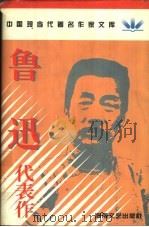 鲁迅代表作 1996 PDF电子版封面 7806230246 鲁迅著;刘家鸣编