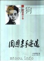 周恩来手迹选  第1卷  题词题字（1998 PDF版）