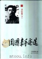 周恩来手迹选  第3卷  书信  下（1998 PDF版）