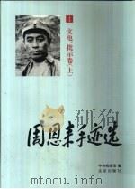 周恩来手迹选（1998 PDF版）
