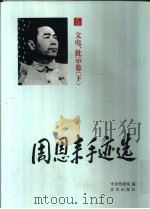 周恩来手迹选  第5卷  文电、批示  下（1998 PDF版）