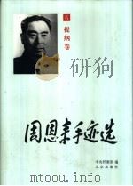 周恩来手迹选  第6卷  提纲（1998 PDF版）