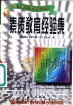 素质教育经验集（1996 PDF版）