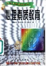 心理素质教育（1996 PDF版）