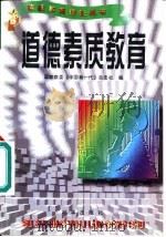 道德素质教育（1996 PDF版）