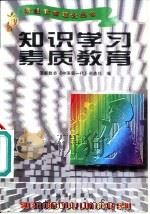 知识学习素质教育（1996 PDF版）
