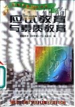 应试教育与素质教育 1996 PDF电子版封面 7800093654 国家教委《中国新一代》杂志社编