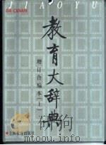 教育大辞典  增订合编本（1998 PDF版）