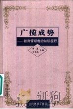 广揽成势  教育管理者的知识视野（1997 PDF版）