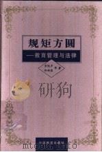 规矩方圆 教育管理与法律 1997 PDF电子版封面 7113026257 劳凯声,郑新蓉等著