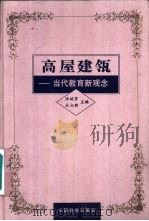 高屋建瓴  当代教育新观念（1997 PDF版）