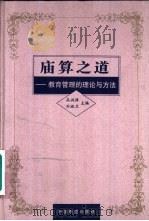 庙算之道  教育管理的理论与方法（1997 PDF版）