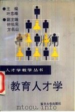 教育人才学（1993 PDF版）