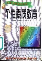 个性素质教育（1996 PDF版）