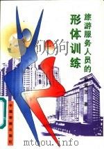 旅游服务人员的形体训练（1997 PDF版）