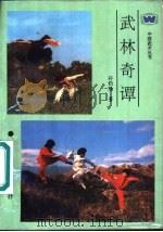 武林奇谭（1992 PDF版）