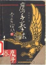 鹰手拳法 1987 PDF电子版封面 7810030078 郭宪和著