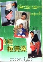 娃娃健美操（1992 PDF版）