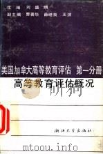 美国加拿大高等教育评估  第1分册  高等教育评估概况（1987 PDF版）