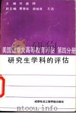 美国加拿大高等教育评估  第4分册（1987 PDF版）