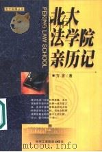 北大法学院亲历记（1987 PDF版）