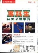 专科生留美必备事典（1994 PDF版）