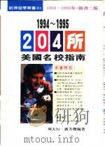 1994-1995 204年美国名校指南 1994 PDF电子版封面 9579124132 潘芳樱,周天行编著