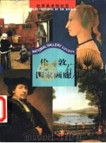 伦敦国家画廊（1999 PDF版）