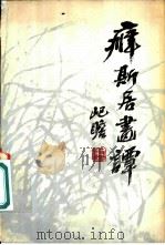 癖斯居画谭（1981 PDF版）