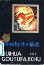 绘画绘图法基础（1982 PDF版）