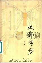 画廊漫步（1980 PDF版）